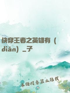 快穿王者之英雄有點(diǎn)蘇